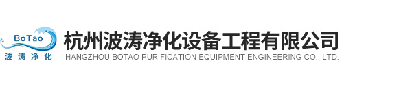 杭州波濤凈化設備工程有限公司